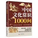 中国文化常识1000问 正版正货 新华书店