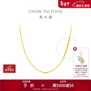 周大福中版肖邦链黄金素链项链(工费:280计价)EOF1604新年礼物生日礼物 45cm 足金 约5.80g