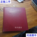 中国海关邮政其前史 1876-96 国际大奖 水原明窗 日本邮趣出版二手书