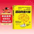 运动改造大脑 樊登读书会 沙溢 张静初推荐 运动不只能健身、锻炼肌肉 还能锻炼大脑 改造心智与智商 湛庐图书  