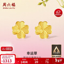 周六福幸运四叶草足金999黄金耳钉女生日礼物计价A0912975 一对 约0.88g