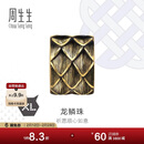 周生生新年黄金转运珠王安宇同款 酷黑足金串珠XL龙鳞不含绳94750C定价