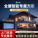 适用于米家全屋智能家居控制系统定制灯光小开关门锁窗帘方案 四室两厅豪华款（五年质保） 联系客服免费定制设计方案和报价清单