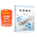铁道概论（第8版）