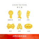 周大福福字复古钱币工艺金元宝(工费0)约1g IF2125新年礼物