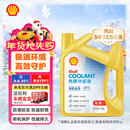 壳牌（Shell）有机长效汽车防冻液发动机冷却液  -30℃ 4kg（红色）养车保养