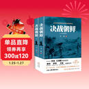 决战朝鲜（军事战略专家乔良 王湘穗联袂推荐 军事战略专家戴旭 军事评论家 作家萨苏 抗战口述历史  套装上下册）