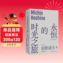 永恒的时光之旅（2025版） 传奇摄影师作家星野道夫代表作  书写人与自然的永恒对话