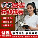 巧辅导高中初小学线上辅导英语作文数学物理化生物地理历史阅读理解解题思维学习技巧全学科状元老师在线一对一辅导 高-状元老师辅导【60分钟课时】