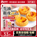 俏侬 牛油蛋挞皮1.6kg 80只 烘焙食材半成品蛋挞烤箱空气炸锅食材