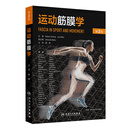 运动筋膜学第二版2版 关玲健身运动教练疼痛预防与康复理疗软组织损伤临床经验瑜伽普拉提手法治疗师人民卫生出版社实用康复训练