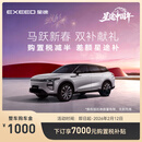 【整车订金】EXEED星途瑶光C-DM寰球版 抢购下订享7000购置税补贴