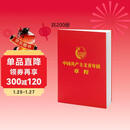 中国共产主义青年团章程（团章最新版，2023年共青团十九大修订）（200本套装）