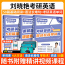 【官方直营 全新升级】2027刘晓艳考研英语不就是语法和长难句刘晓艳 2027考研英语刘晓燕你还在背单词吗 27考研英语阅读58篇基础阅读写作三小门 2027刘晓艳【背单词+语法长难句+阅读】