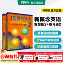 新东方 【智慧版】新概念英语1234全套新版教材学生用书 【智慧版】新概念英语2+练习册2