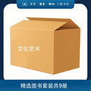 三联书店文化艺术鉴赏图书套装共9册