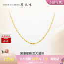 周大生【新年礼物】18K金项链满天星素链K金细链送女友约0.95g