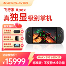 壹号本OneXPlayer 飞行家 APEX AMD MAX+ 395 /MAX 385 掌机游戏机8060s显卡8英寸 原生横屏win游戏掌机 Apex MAX+395 64GB+2TB 标准版