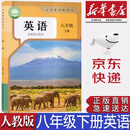 【新华书店正版】2026适用初中8八年级下册英语书人教版 初2二下册英语书 8年级下册英语书课本教材教科书八下英语书人民教育出版社八年级下册英语 人教版八下英语