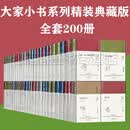 大家小书全套【200册】典藏版（精装）