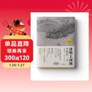 清明上河图:宋朝的一天（国宝名画超细读本 人人都能看清、读懂）