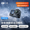 大疆 Osmo Action 6 全能旗舰级运动相机 可变光圈Vlog旅行户外拍照摩托山地骑行潜水徒步手持8K摄像机