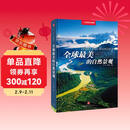 全球最美的自然景观（中国国家地理  精选全球66个自然景观，400幅精美图片，全球美景的唯美写真集）