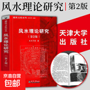 【真便宜】2021版（新版）风水理论研究（第2版）建筑文化论丛 天津大学出版社书籍