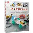 二手DK小发明家实验室 [英]DK公司 9787572232466 9成新