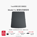 特斯拉（Tesla）官方 Model Y L 玻璃车顶遮阳帘遮阳板汽车车窗配件