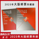 【邮天下】大版邮票 中国集邮总公司原装册大版年册 2025年大版邮票年册