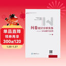 问卷统计分析实务--SPSS操作与应用（新版）