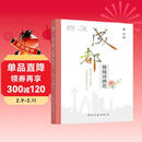 成都 锦城诗酒花