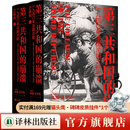 【方尖碑】夏伊勒三部曲：第三帝国的兴亡+柏林日记+第三共和国的崩溃 世界史历史 二战史历史豆瓣高分推荐书单希特勒 第三共和国的崩溃 : 一九四零年年法国沦陷之研究