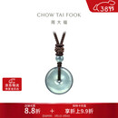 周大福 翡翠平安扣配绳 K65934生日礼物