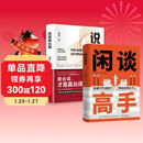 【2册】闲谈高手+说话潜台词  讲透社交的底层逻辑 快速打开话匣子  会听潜台词 会说委婉话 终结尬聊的秘诀 让你跟谁都能聊得来 拯救社恐