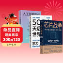 人工智能3册:人工智能时代与人类未来+5000天后的世界+芯片战争 世界最关键技术的争夺战