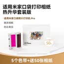 彩格适用小米米家口袋照片打印机Pro相纸色带 3英寸色带相纸套装 色带5个赠送2x3英寸相纸50张
