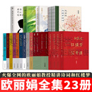 欧丽娟作品全集 欧丽娟红楼梦公开课 大观红楼欧丽娟讲红楼梦 欧丽娟讲红楼梦和唐诗 品读古诗词 红楼十五钗 唐诗选注 竹影鲸歌 你永远有选择 等 套装自选 【全套23册】