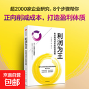 【官方正版】利润为王 有效削减成本的经营战略 裁员不等于有效优化成本 提升盈利能力 打造盈利体质 优化成本模式 发现新利润区 稳定经营战略