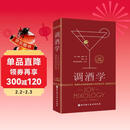 调酒学：调酒师必备的殿堂级大师经典之作