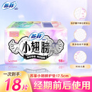 苏菲卫生巾小翅膀护垫日用棉柔无香护翼175mm组合套装迷你卫生巾 小翅膀 175mm 18片 【试用热卖】