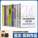 2049 未来10000天的可能 5000天后的世界 凯文凯利作品全集 宝贵的人生建议：我希望早点知道 KK三部曲（必然 科技想要什么 失控） 新经济新规则 技术元素 互联网科技 凯文凯利全【8册】2