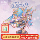 同趣星迹幻舟拼装模型飞船diy积木玩具立体拼图摆件新年生日礼物男生