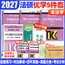【官方旗舰店】2027法律硕士联考基础配套练习考试分析背诵逻辑刑法分则历年真题法规汇编宪法法条法学非法学文运法硕可搭真题实战 【套装】2027非法学优学5件套（分批发）