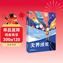 【贝页】无界成长：成长励志一站到底冠军谢胜子讲述成功经验 学霸留学生金融成功人士成长记录