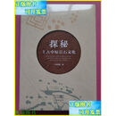 【二手9成新】探秘上古中原岩石文化 中州古籍出版社