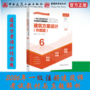 【建工社库房直发】2026年一级注册建筑师设计师资格考试教材123456必刷题历年真题冲刺真题前期场地与建筑设计结构物理与建筑设备材料与构造经济作图 【2026年版】6 建筑方案设计（作图题）