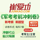崔爱功（JUNKAO.COM）军考复习资料2026士官学校试卷《崔爱功军考考前冲刺卷》考军士（警士）院校招生文化科目统考测试卷士兵考学摸底预考冲刺预测卷试题刷题军考时事政治练习题 考前冲刺卷+时政（含