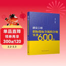 建设工程招标投标全流程合规实务600问